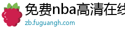 免费nba高清在线播放